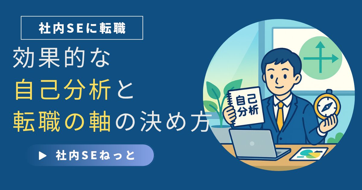 社内SE転職に向けて自己分析ノートと方位磁針を示すビジネスパーソン