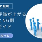 社内SE転職の面接で評価が上がる逆質問とNG例を解説する記事アイキャッチ。赤いクエスチョンマークの周りに人が集まるイメージ