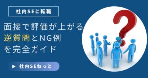 社内SE転職の面接で評価が上がる逆質問とNG例を解説する記事アイキャッチ。赤いクエスチョンマークの周りに人が集まるイメージ