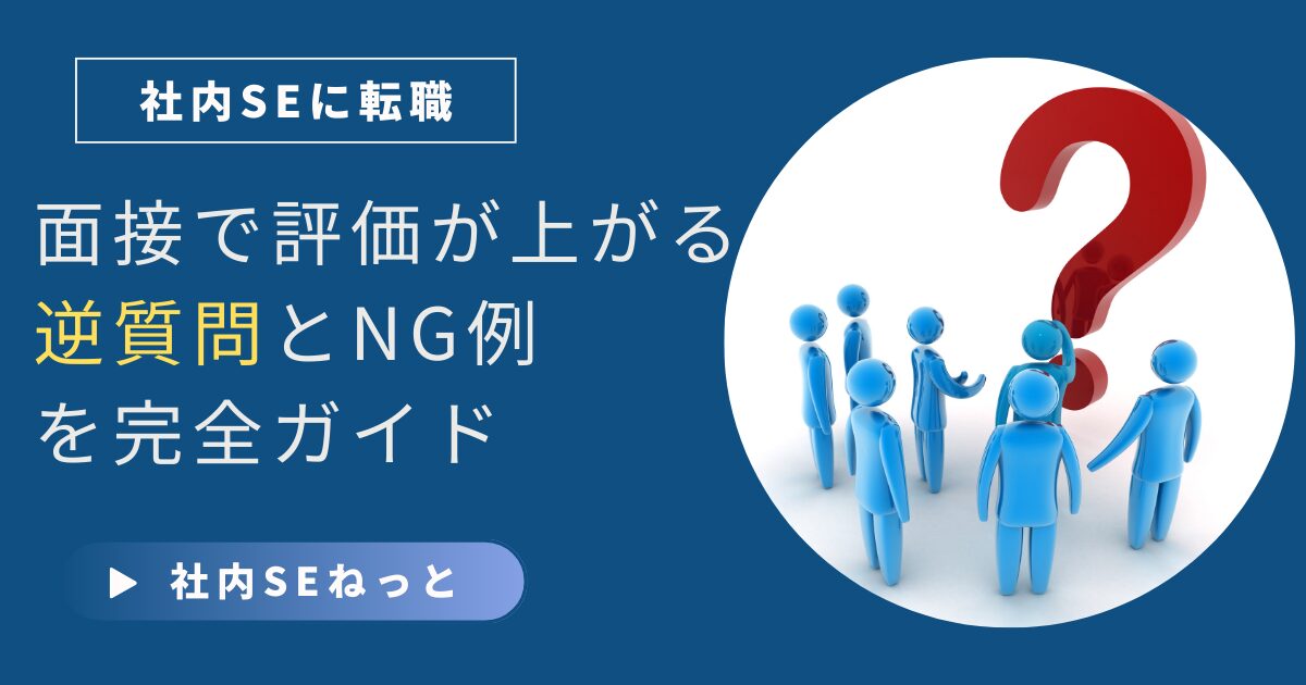 社内SE転職の面接で評価が上がる逆質問とNG例を解説する記事アイキャッチ。赤いクエスチョンマークの周りに人が集まるイメージ