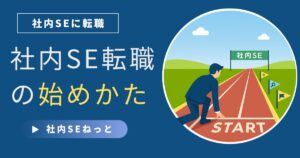 STARTラインで社内SEゴールを目指し構えるビジネスマンのトラックイラスト