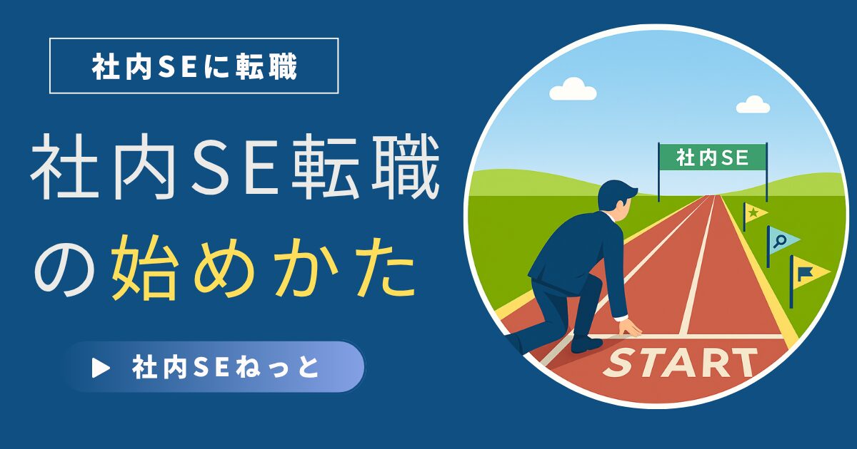STARTラインで社内SEゴールを目指し構えるビジネスマンのトラックイラスト