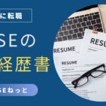 社内SEの職務経歴書作成のコツを紹介するアイキャッチ画像。デスクに並ぶ職務経歴書とノートPC