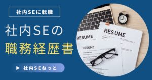 社内SEの職務経歴書作成のコツを紹介するアイキャッチ画像。デスクに並ぶ職務経歴書とノートPC