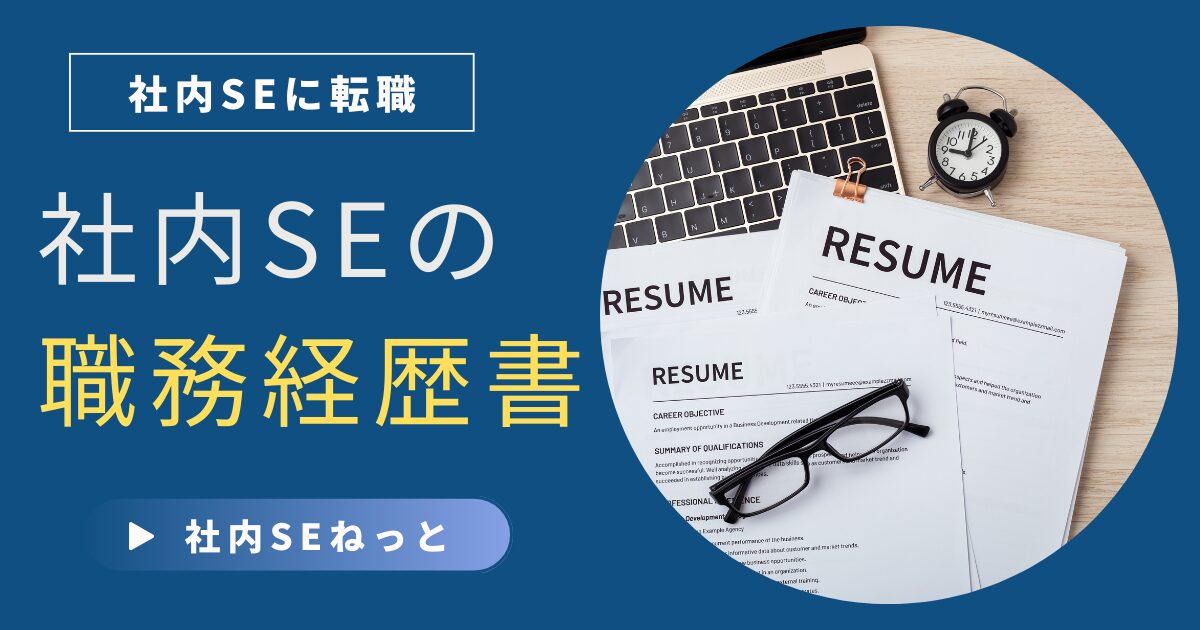 社内SEの職務経歴書作成のコツを紹介するアイキャッチ画像。デスクに並ぶ職務経歴書とノートPC