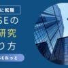 社内SEが転職活動で行うべき企業研究を象徴するアイキャッチ画像。ガラス張りの高層オフィスビル群