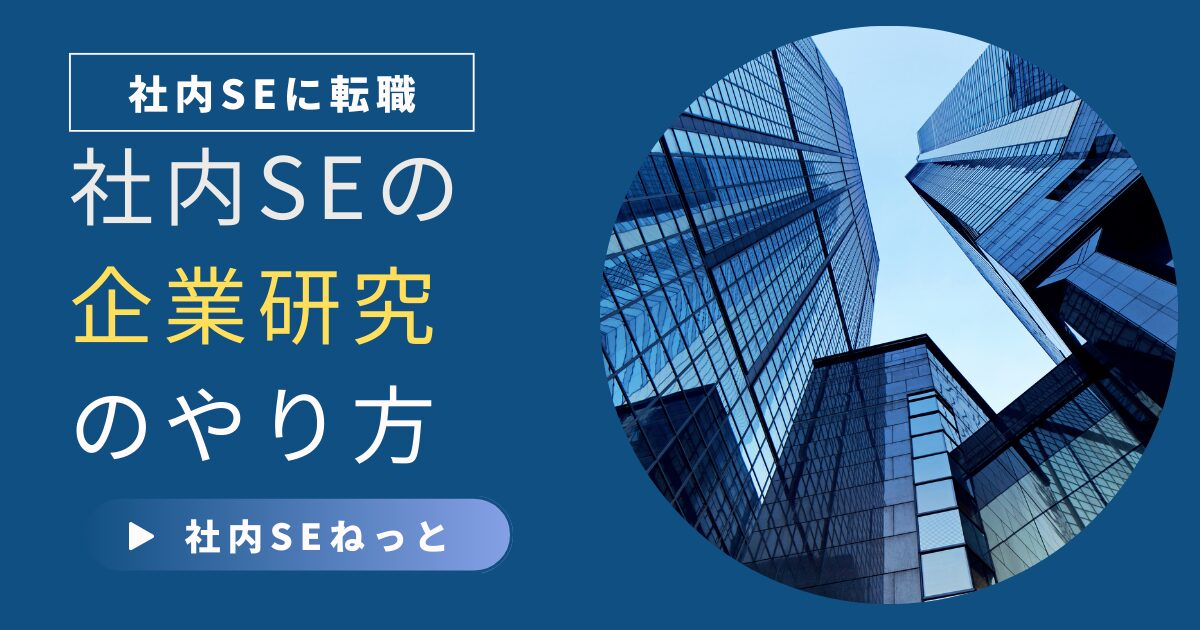 社内SEが転職活動で行うべき企業研究を象徴するアイキャッチ画像。ガラス張りの高層オフィスビル群