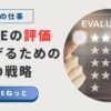 社内SEが評価されないのは能力のせいではなく、物差しが違うからです。SIerやSES企業との評価基準の決定的な違いを徹底解説。経営層へ「お金」で語る方法やレポートによる可視化など、あなたの市場価値を爆上げし、ビジネスの共創者として認められる4つの秘策を公開。