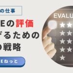 社内SEが評価されないのは能力のせいではなく、物差しが違うからです。SIerやSES企業との評価基準の決定的な違いを徹底解説。経営層へ「お金」で語る方法やレポートによる可視化など、あなたの市場価値を爆上げし、ビジネスの共創者として認められる4つの秘策を公開。