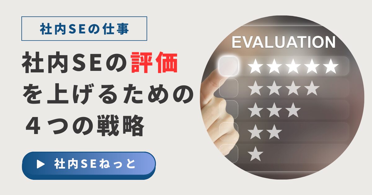 社内SEが評価されないのは能力のせいではなく、物差しが違うからです。SIerやSES企業との評価基準の決定的な違いを徹底解説。経営層へ「お金」で語る方法やレポートによる可視化など、あなたの市場価値を爆上げし、ビジネスの共創者として認められる4つの秘策を公開。