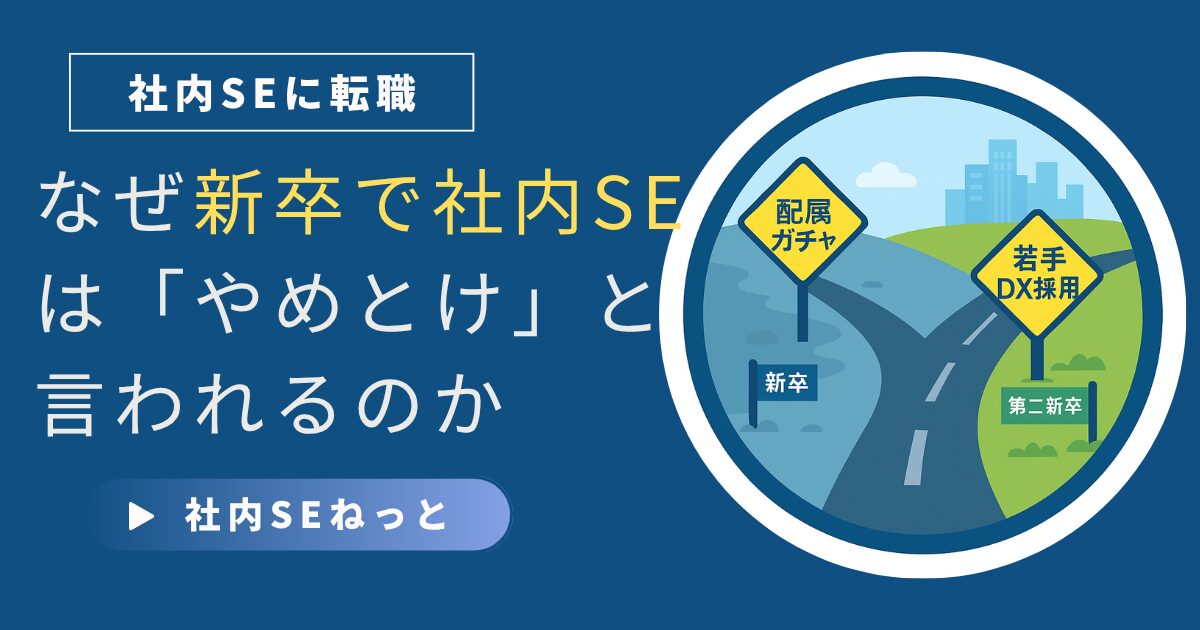 配属ガチャと若手DX採用へ分かれる二股道路の比較イラスト