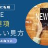 社内SE転職における募集要項の正しい見方を解説する記事用アイキャッチ。NEW JOBの文字とタブレットを持つ手のイラスト