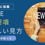 社内SE転職における募集要項の正しい見方を解説する記事用アイキャッチ。NEW JOBの文字とタブレットを持つ手のイラスト