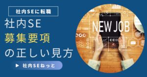 社内SE転職における募集要項の正しい見方を解説する記事用アイキャッチ。NEW JOBの文字とタブレットを持つ手のイラスト