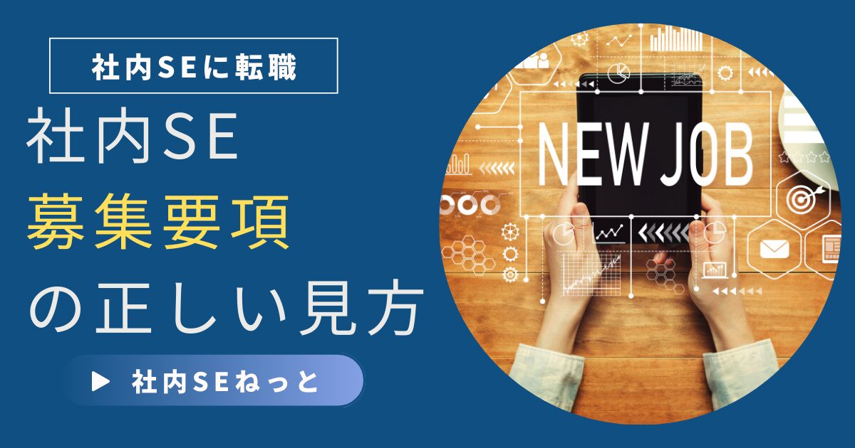 社内SE転職における募集要項の正しい見方を解説する記事用アイキャッチ。NEW JOBの文字とタブレットを持つ手のイラスト