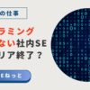 プログラミングができない社内SEはキャリア終了？