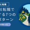 分岐点で警告標識が多数並ぶ社内SE転職の落とし穴イラスト