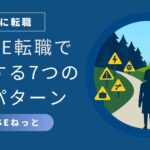 分岐点で警告標識が多数並ぶ社内SE転職の落とし穴イラスト