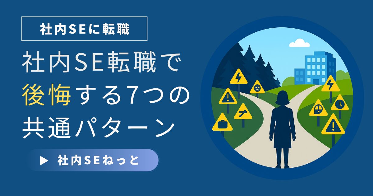 分岐点で警告標識が多数並ぶ社内SE転職の落とし穴イラスト