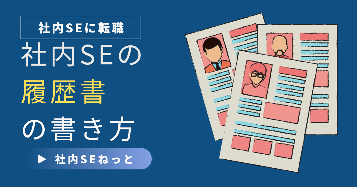 社内SE転職に必要な履歴書の書き方を解説する記事用アイキャッチ。複数の履歴書イラスト