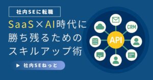 SaaS連携ハブで社内SEが強化すべきスキルを可視化するイラスト
