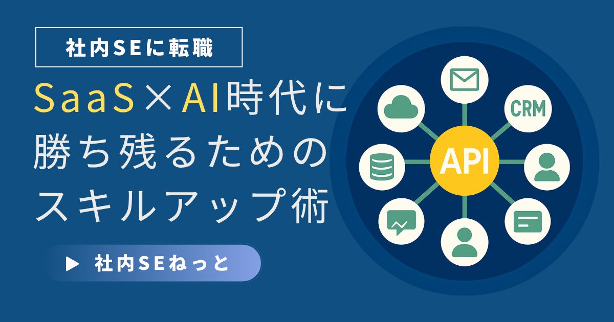SaaS連携ハブで社内SEが強化すべきスキルを可視化するイラスト