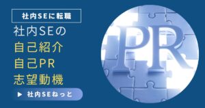 社内SEの転職活動で必要な自己PRや志望動機の作成方法を象徴するアイキャッチ画像。PRの文字がパズルの上に表現されている