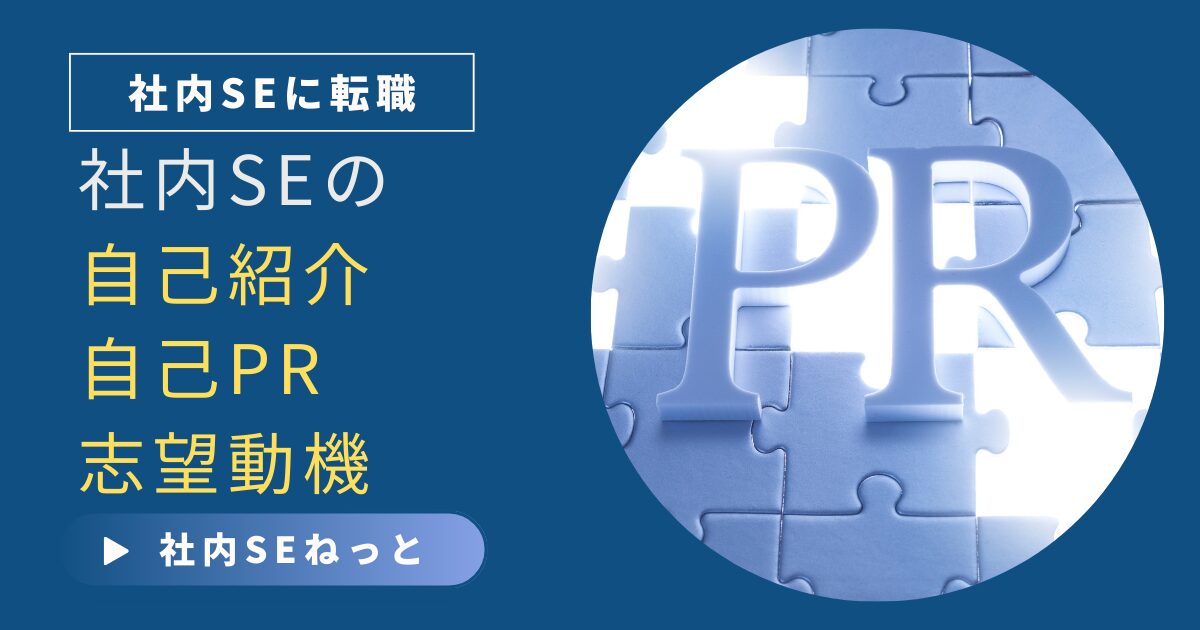 社内SEの転職活動で必要な自己PRや志望動機の作成方法を象徴するアイキャッチ画像。PRの文字がパズルの上に表現されている