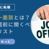 社内SE転職のオファー面談をテーマにしたアイキャッチ画像。スーツ姿の人物がJOB OFFERの札を掲げている