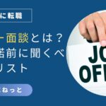 社内SE転職のオファー面談をテーマにしたアイキャッチ画像。スーツ姿の人物がJOB OFFERの札を掲げている