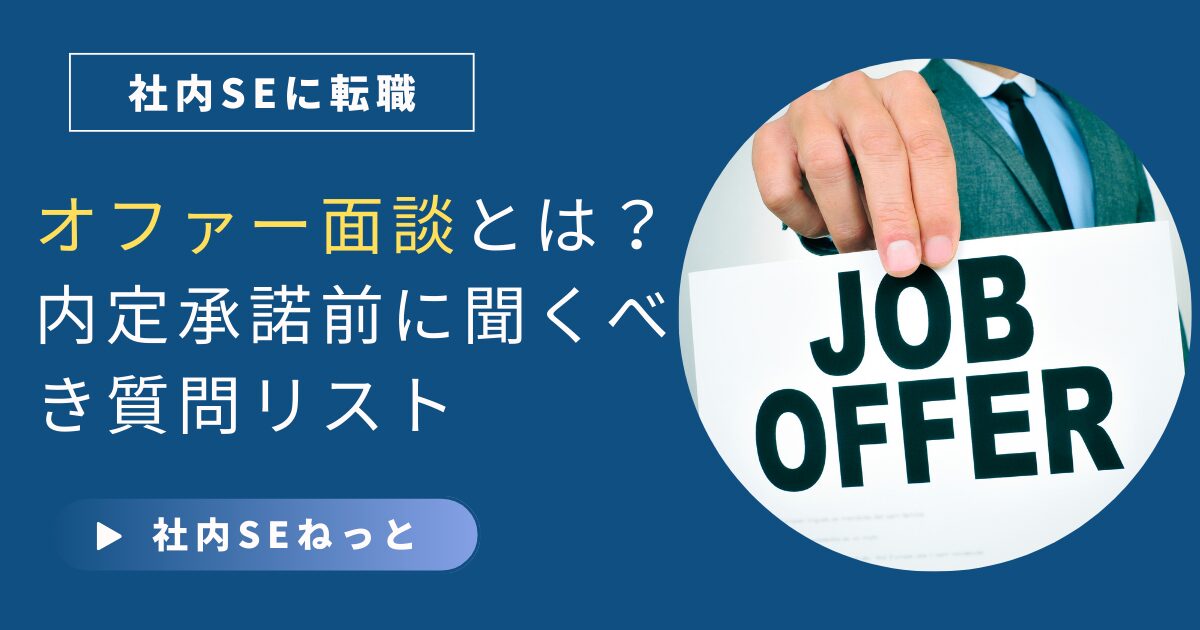 社内SE転職のオファー面談をテーマにしたアイキャッチ画像。スーツ姿の人物がJOB OFFERの札を掲げている