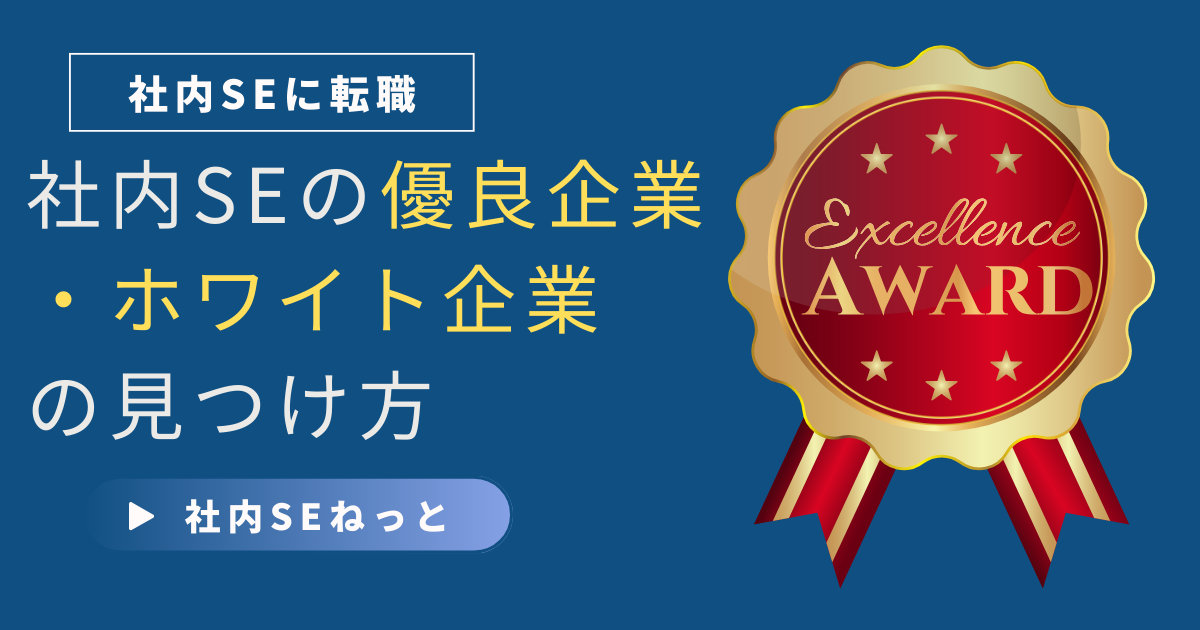 社内SEが優良企業・ホワイト企業を探すためのポイントを表す赤い表彰メダルのイラスト