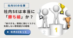 社内SEは本当に「勝ち組」か？「楽すぎる」環境のリスクと失敗しない選び方