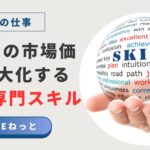 手のひらにのせられた球体に「SKILL」の文字とスキル関連用語が書かれており、左側に「社内SEの市場価値を最大化する4つの専門スキル」と記載された画像