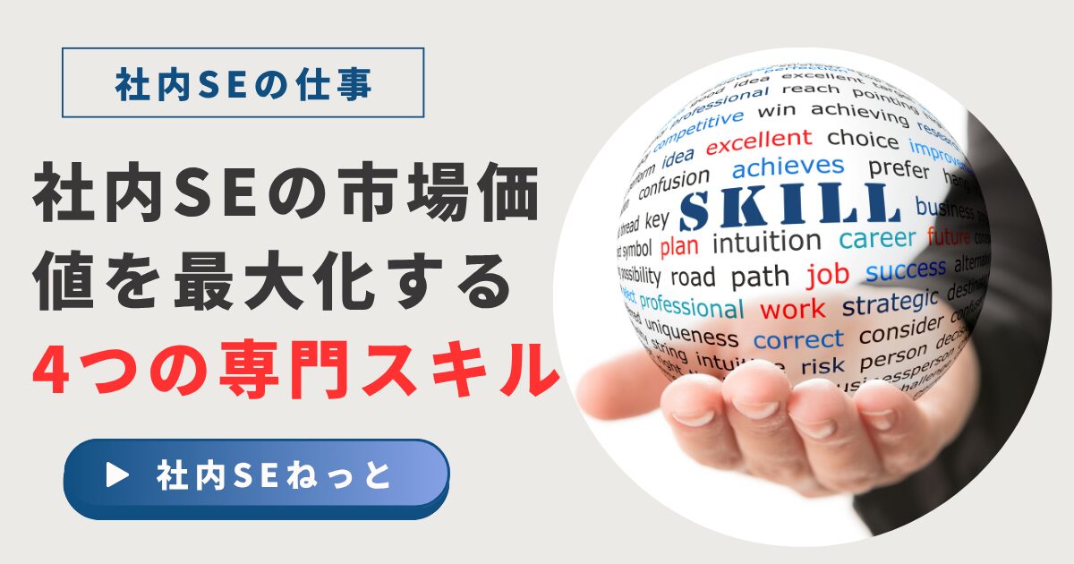 手のひらにのせられた球体に「SKILL」の文字とスキル関連用語が書かれており、左側に「社内SEの市場価値を最大化する4つの専門スキル」と記載された画像