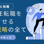 社内SE転職を成功させる応募戦略の全て