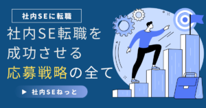 社内SE転職を成功させる応募戦略の全て