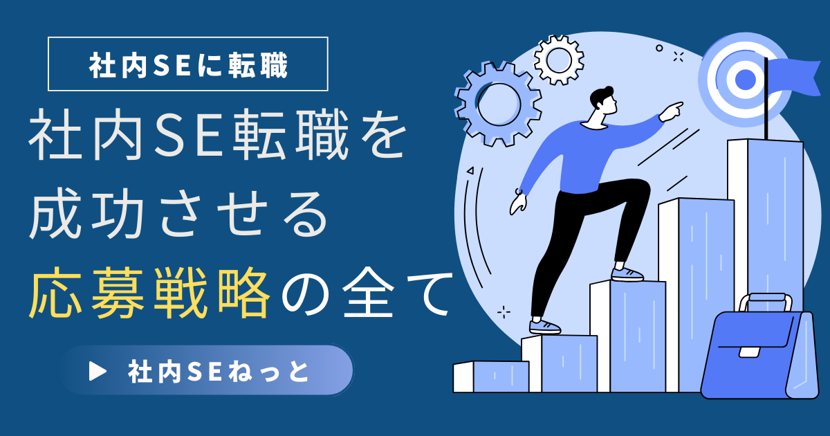 社内SE転職を成功させる応募戦略の全て