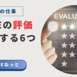 評価画面のイラストと、「社内SEの評価を向上する6つの方法」という記事タイトル。