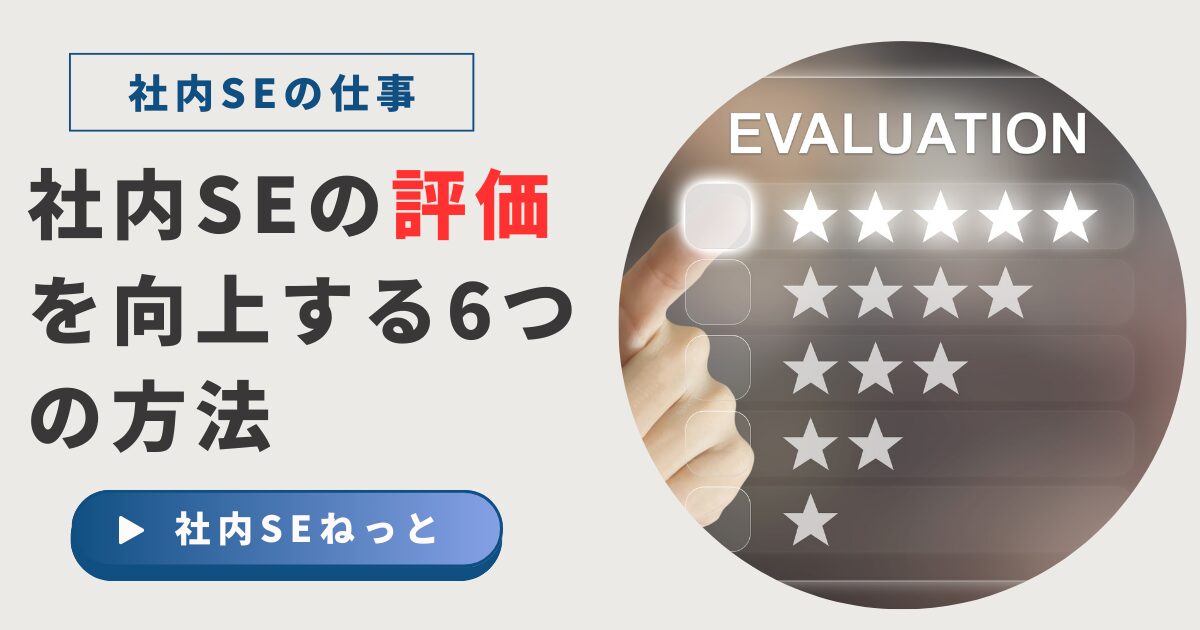 評価画面のイラストと、「社内SEの評価を向上する6つの方法」という記事タイトル。