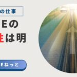「社内SEの将来性は明るい！」というテキストと、未来に向かって光り輝く道が伸びている画像。