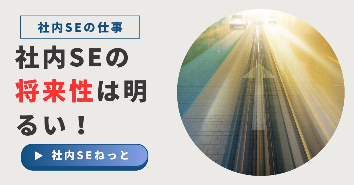 「社内SEの将来性は明るい！」というテキストと、未来に向かって光り輝く道が伸びている画像。
