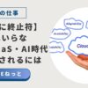 「社内SEはいらない！？」というテキストと、手のひらの上にCloud/SaaSという文字が浮かんでいる画像。