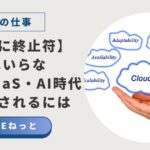 「社内SEはいらない！？」というテキストと、手のひらの上にCloud/SaaSという文字が浮かんでいる画像。
