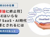 「社内SEはいらない！？」というテキストと、手のひらの上にCloud/SaaSという文字が浮かんでいる画像。