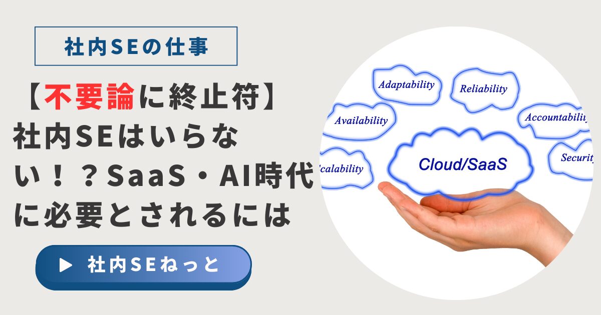 「社内SEはいらない！？」というテキストと、手のひらの上にCloud/SaaSという文字が浮かんでいる画像。