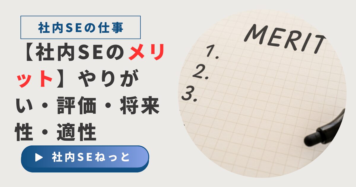 ノートに「MERIT」と書かれたリストの画像。「社内SEのメリット」をテーマにした記事のアイキャッチ。
