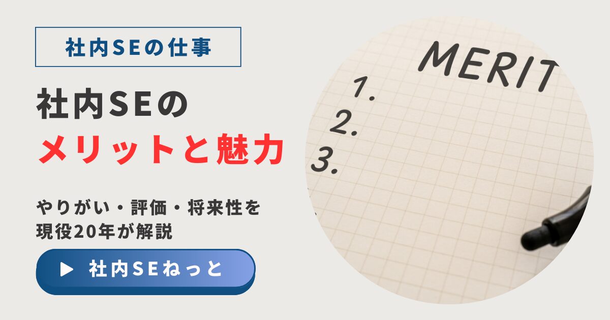 社内SEのメリットと魅力。やりがい・評価・将来性を現役20年が解説