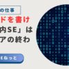 デジタルコードを背景に、「コードを書けない社内SEはキャリアの終わり？」と問いかけるアイキャッチ画像。