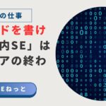 デジタルコードを背景に、「コードを書けない社内SEはキャリアの終わり？」と問いかけるアイキャッチ画像。